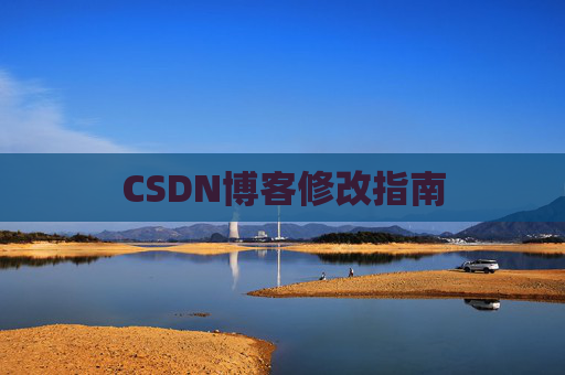 CSDN博客修改指南